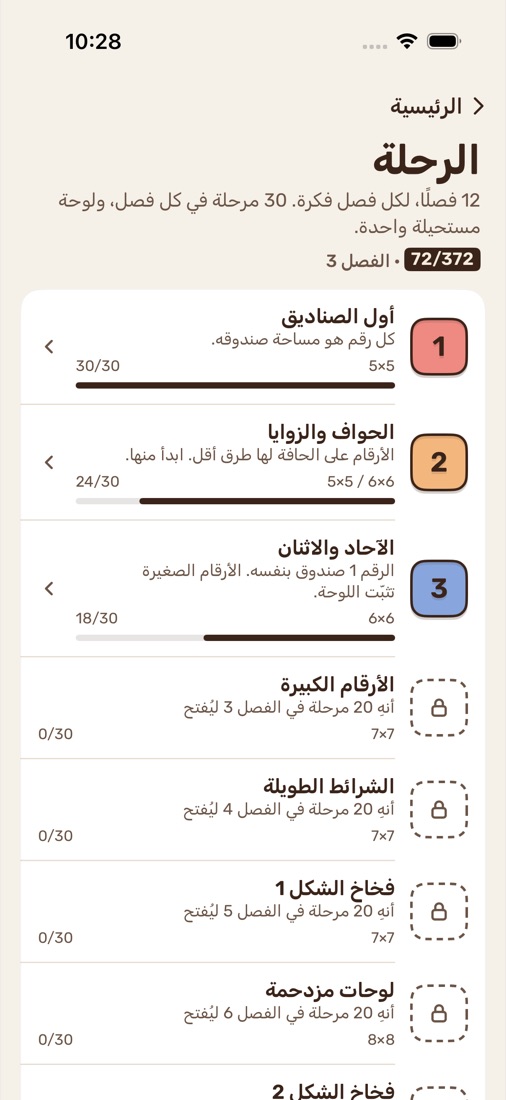 شاشة الرحلة: الفصول من 1 إلى 3 قيد اللعب، والفصول التالية مقفلة